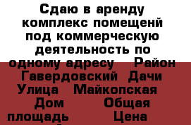 Сдаю в аренду комплекс помещенй под коммерческую деятельность по одному адресу. › Район ­ Гавердовский, Дачи › Улица ­ Майкопская › Дом ­ 15 › Общая площадь ­ 150 › Цена ­ 30 000 - Адыгея респ., Майкоп г. Недвижимость » Помещения аренда   . Адыгея респ.,Майкоп г.